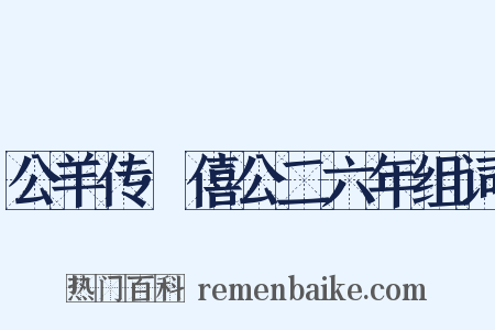 公羊传·僖公二六年组词是什么意思的图片